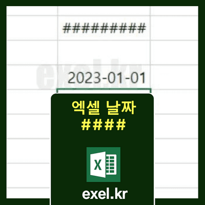 엑셀-날짜-####