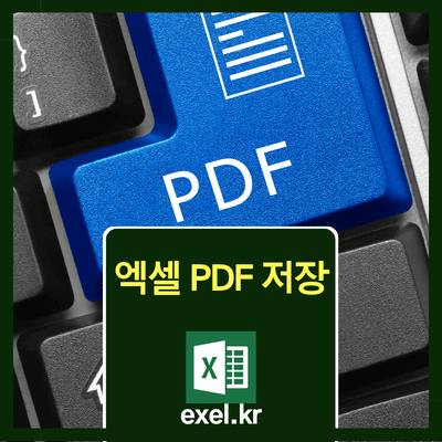 엑셀-PDF-저장