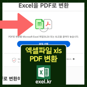 엑셀 파일을 pdf로 변환하는 방법