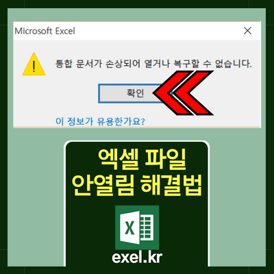 엑셀-파일-안열림