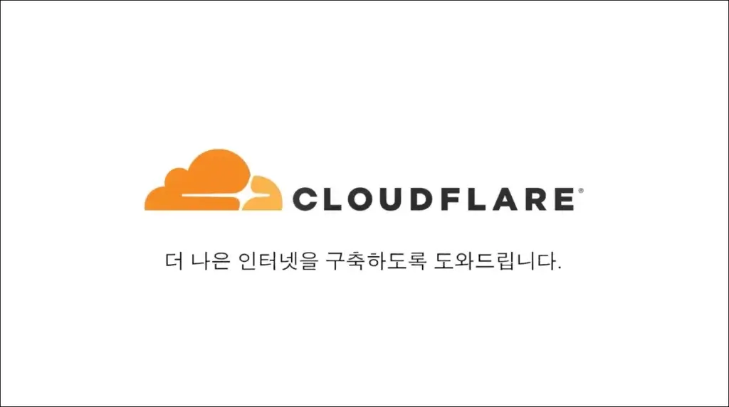 Cloudflare-CDN-서비스