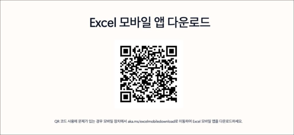엑셀-모바일앱-다운로드-QR