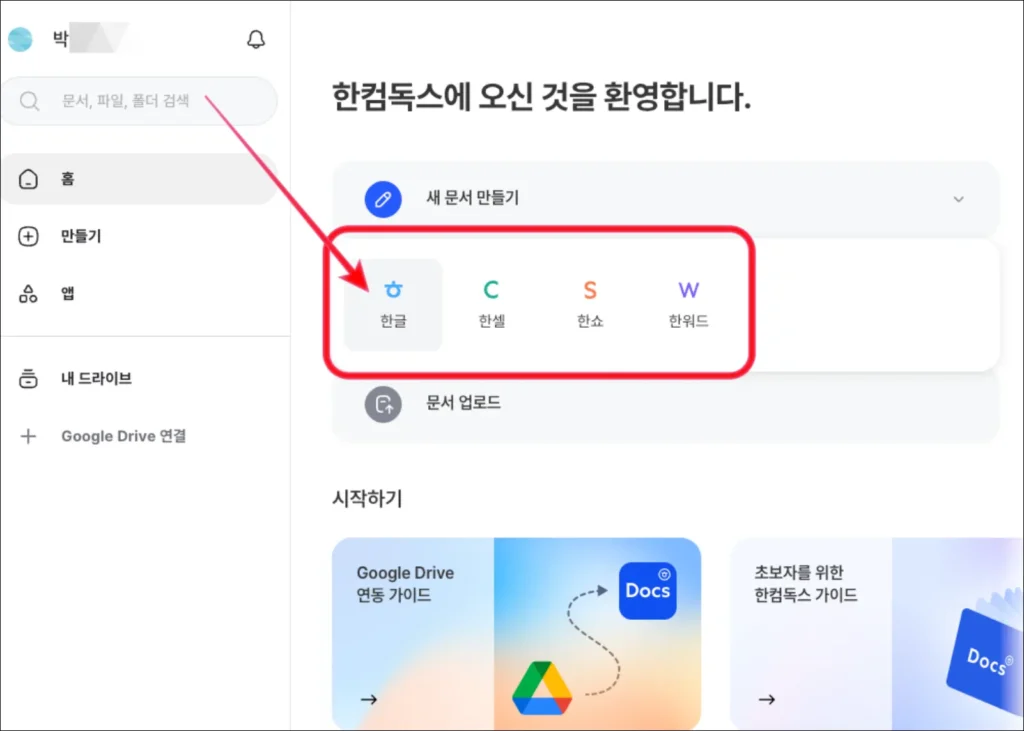 한컴독스-새-문서-만들기