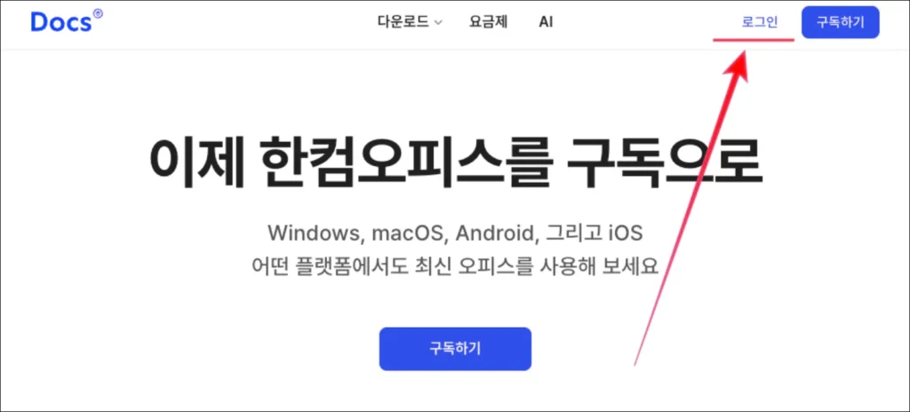 한컴독스-로그인-회원가입