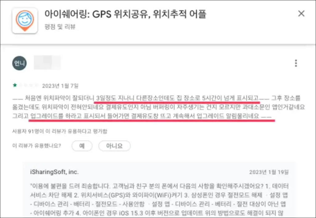 아이쉐어링 부정확한 위치에 대한 앱 후기