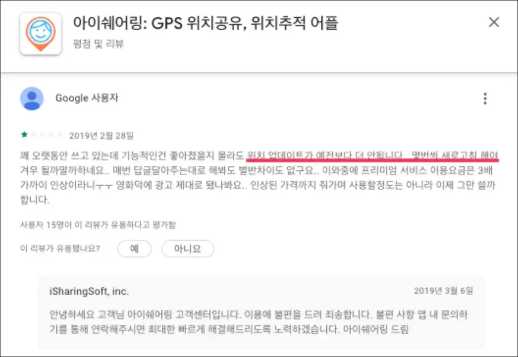 아이쉐어링 부정확한 위치에 대한 앱 후기