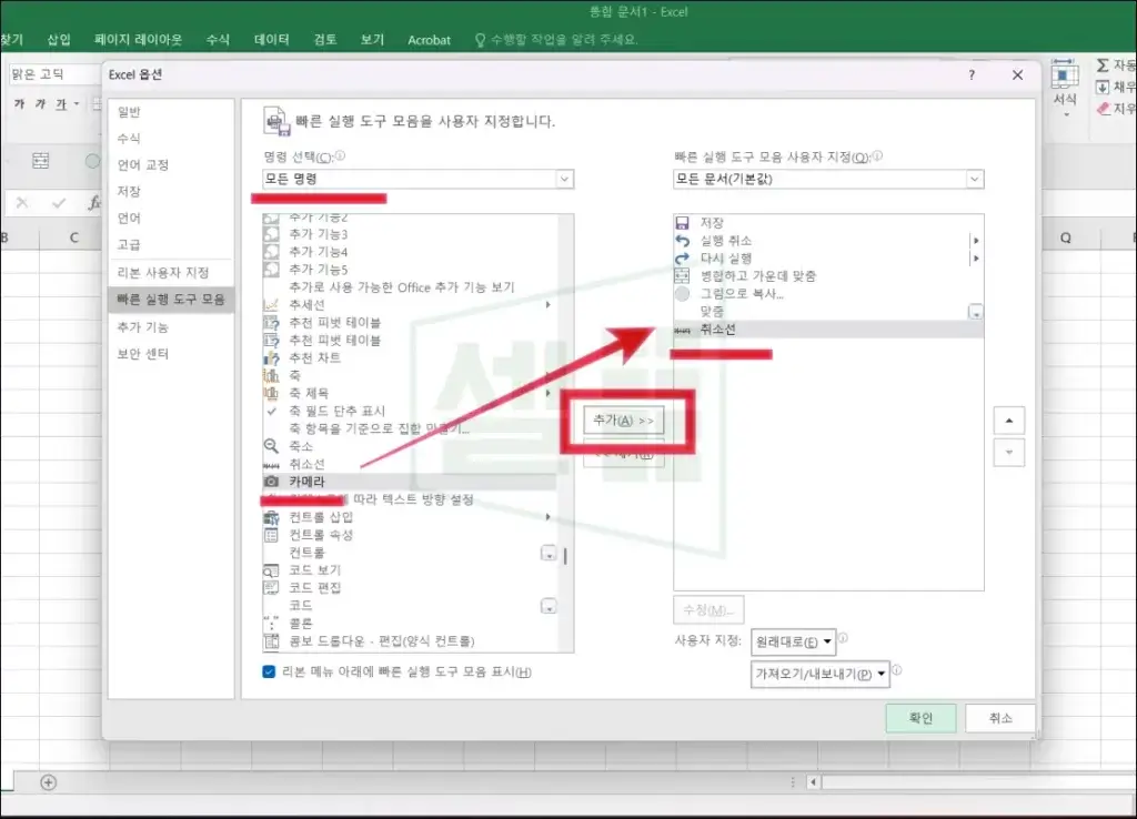 빠른실행도구모음-모든명령-취소선-추가